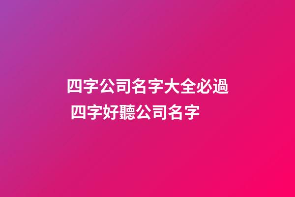 四字公司名字大全必過 四字好聽公司名字